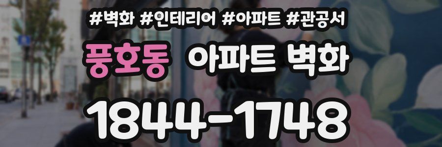 풍호동 아파트 벽화