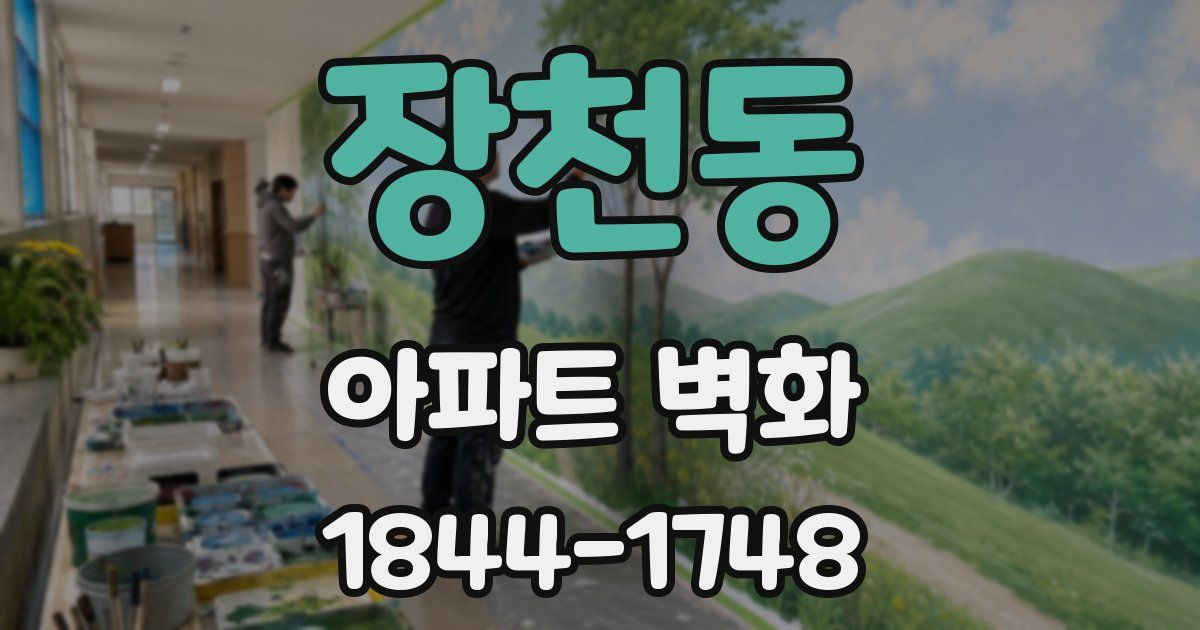 장천동 아파트 벽화