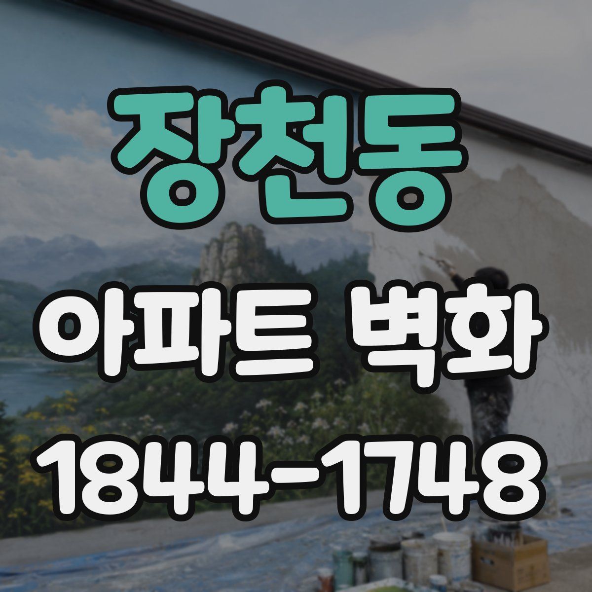 장천동 아파트 벽화