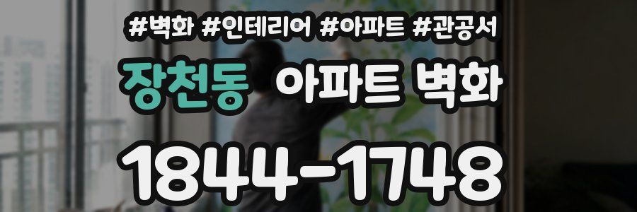 장천동 아파트 벽화