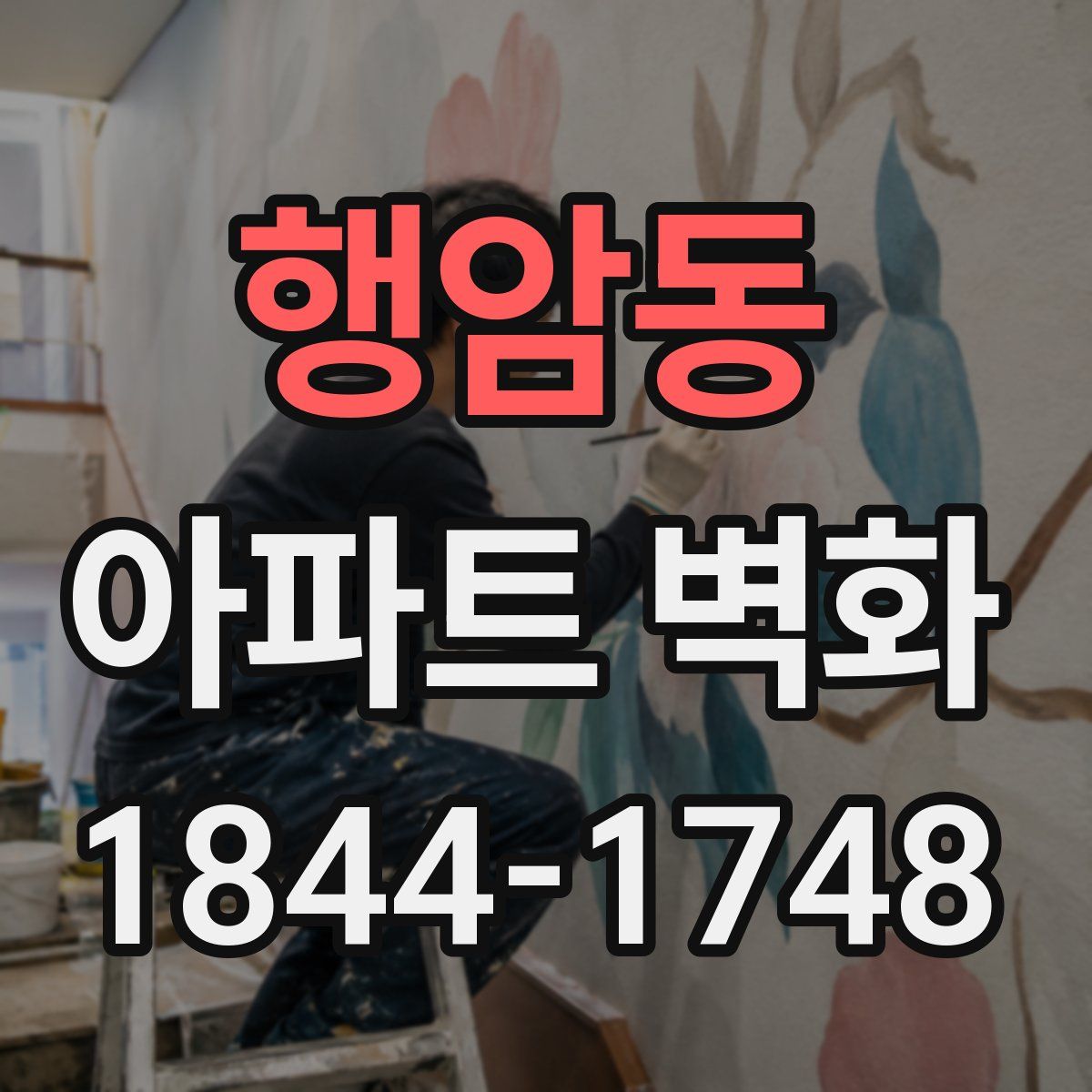 행암동 아파트 벽화