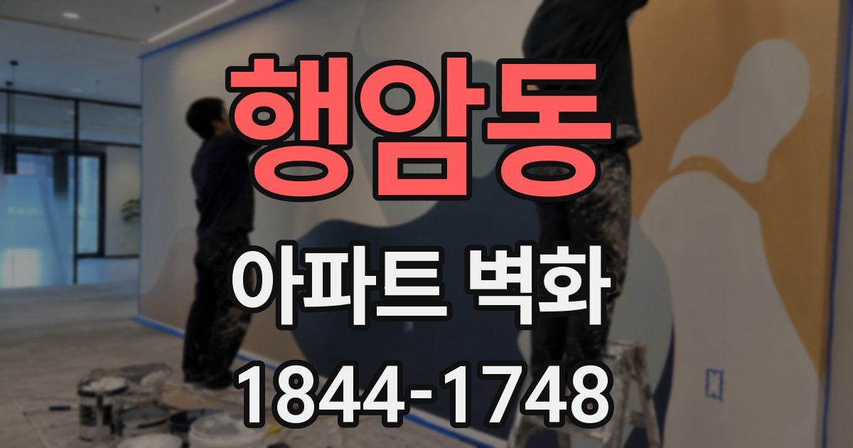 행암동 아파트 벽화