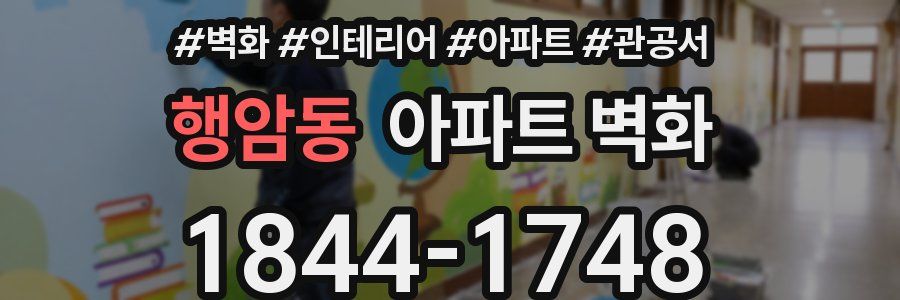 행암동 아파트 벽화