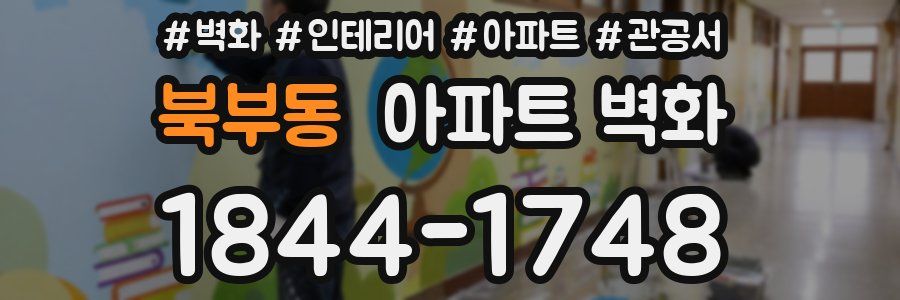 북부동 아파트 벽화