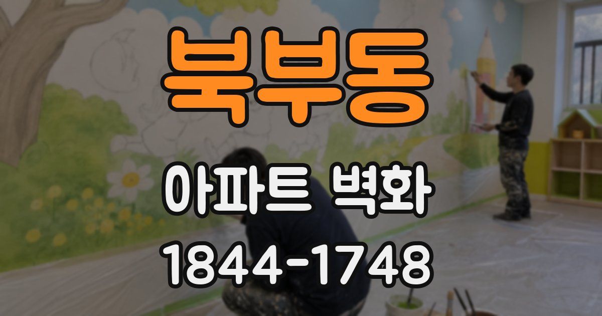북부동 아파트 벽화