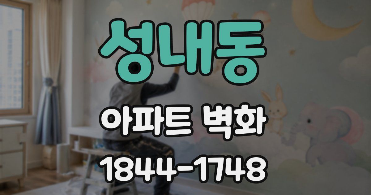 성내동 아파트 벽화