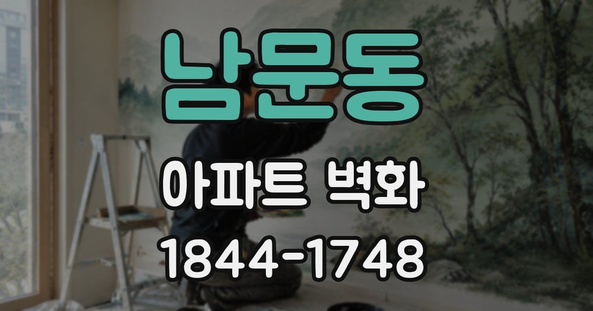남문동 아파트 벽화