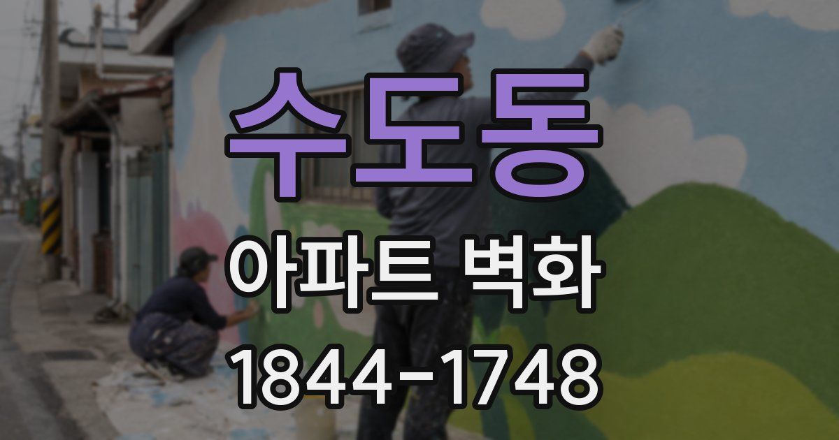 수도동 아파트 벽화