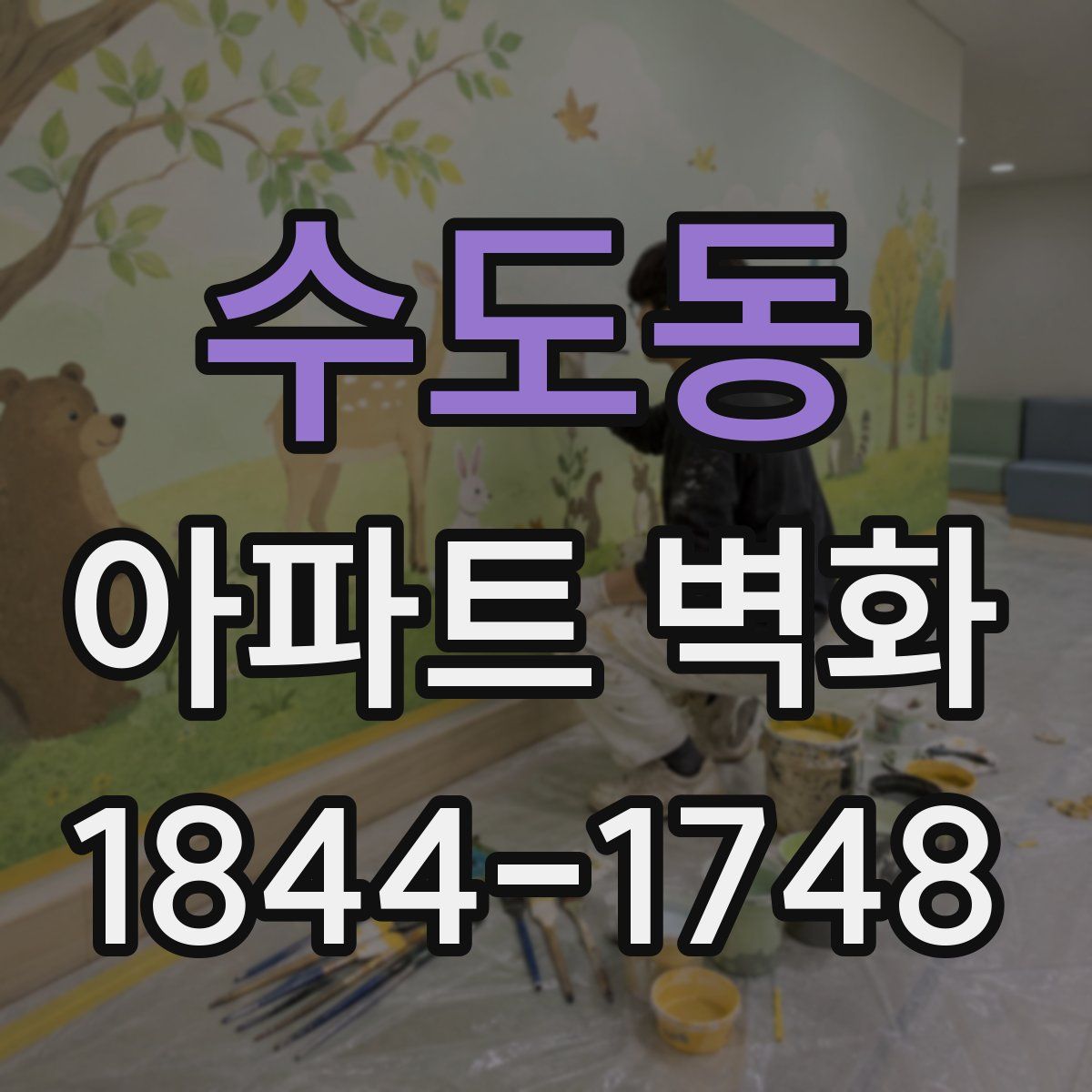 수도동 아파트 벽화