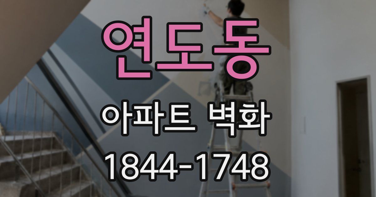 연도동 아파트 벽화