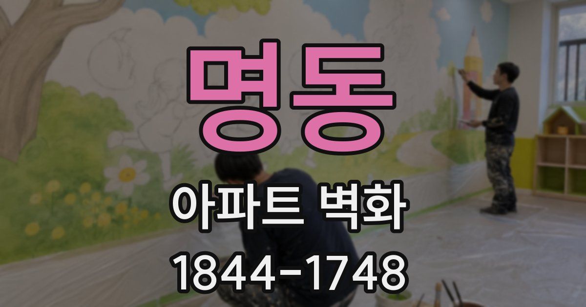 명동 아파트 벽화