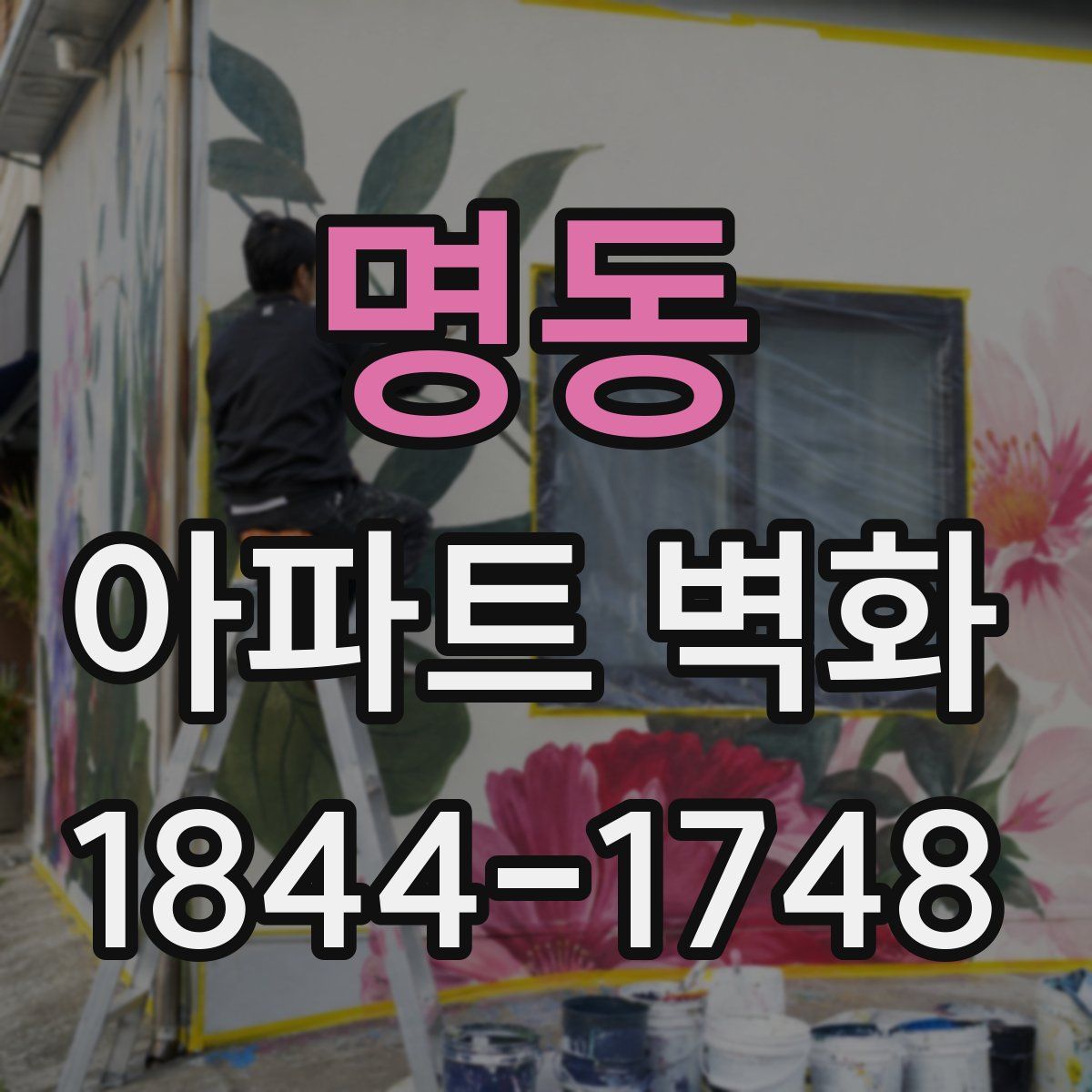 명동 아파트 벽화