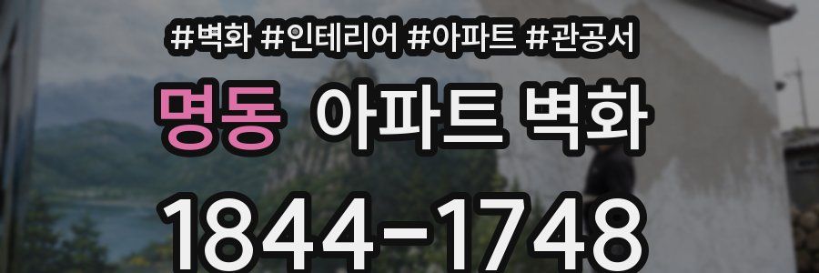 명동 아파트 벽화