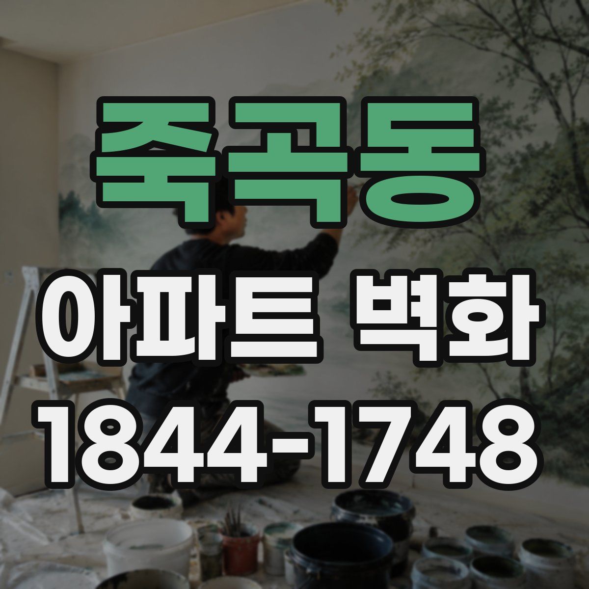 죽곡동 아파트 벽화