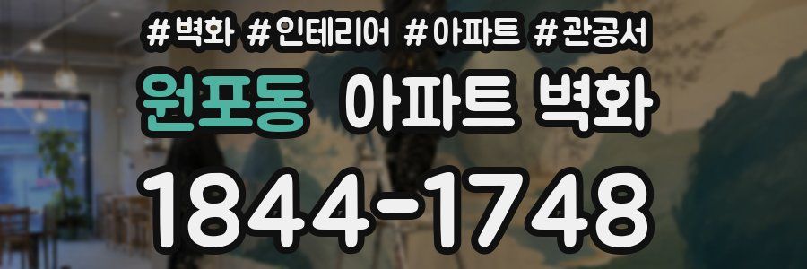 원포동 아파트 벽화
