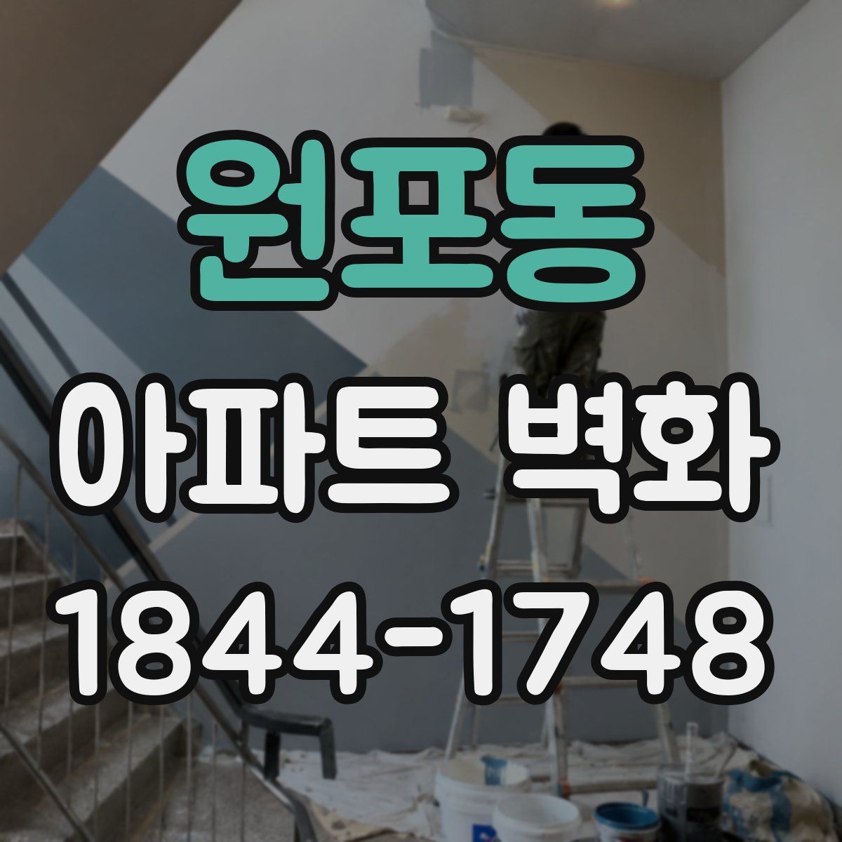 원포동 아파트 벽화