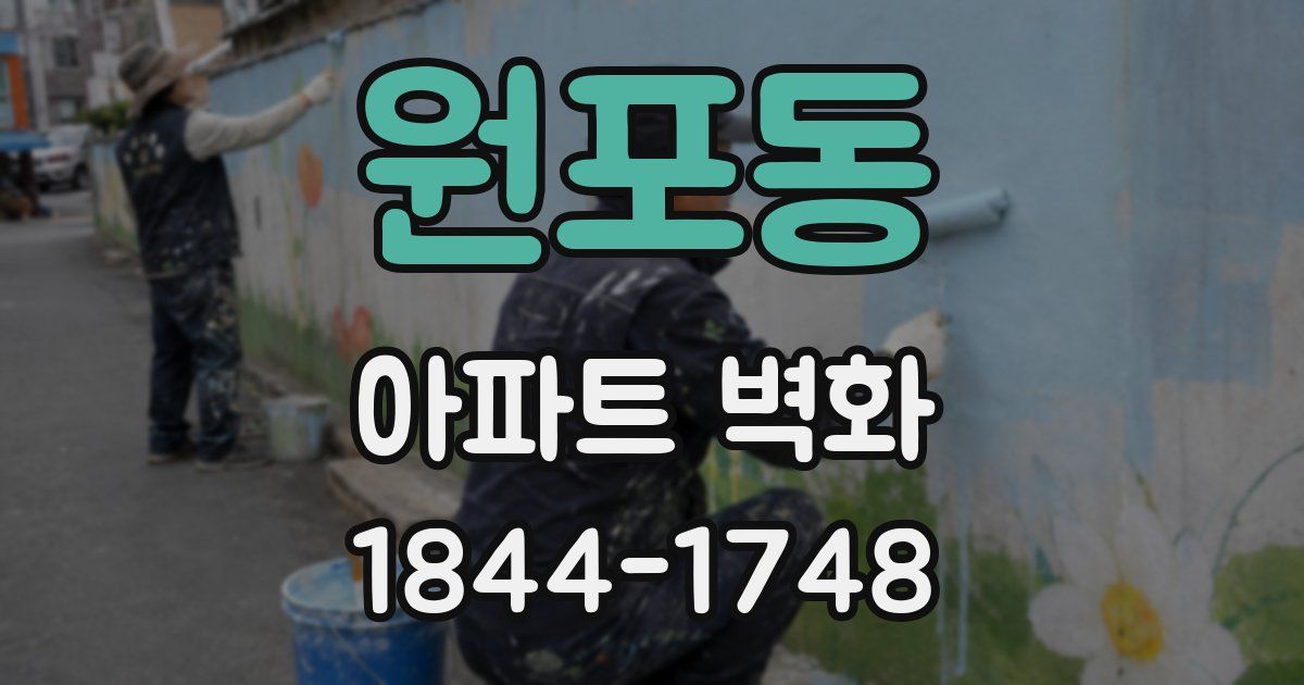 원포동 아파트 벽화
