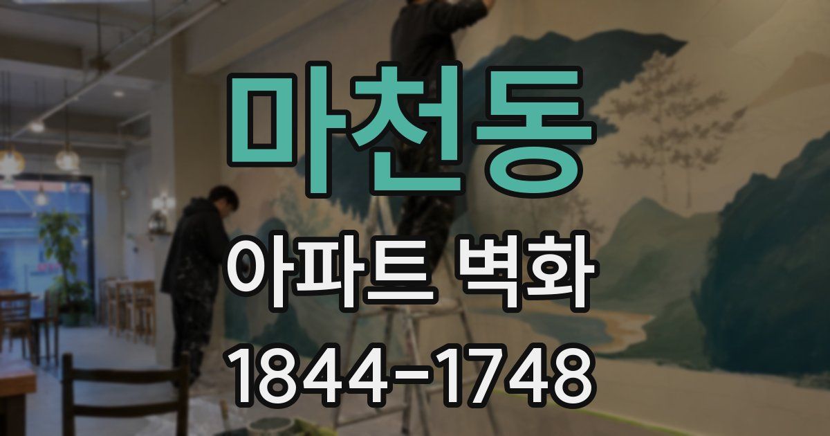 마천동 아파트 벽화