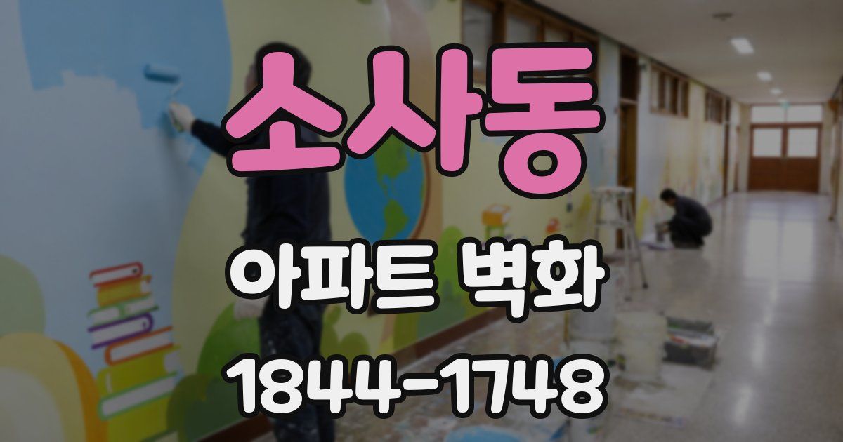 소사동 아파트 벽화