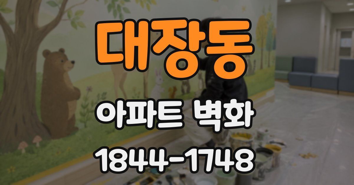 대장동 아파트 벽화