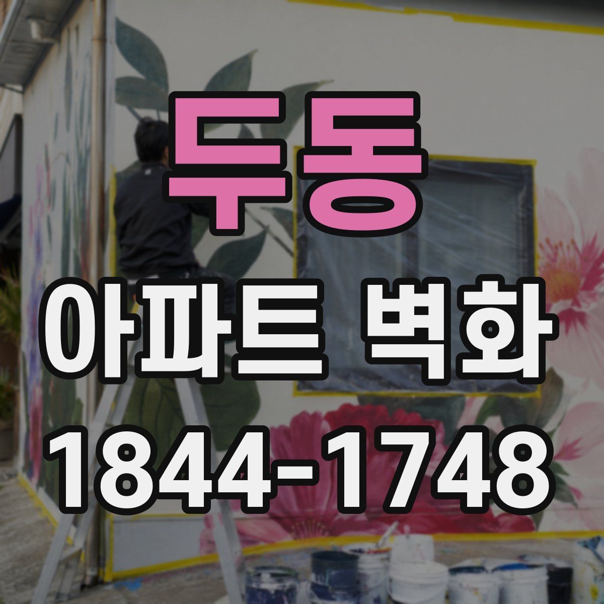 두동 아파트 벽화