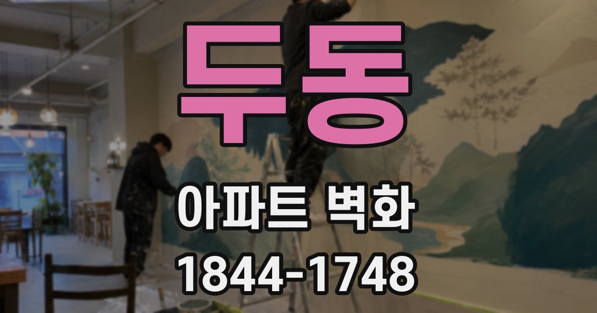 두동 아파트 벽화