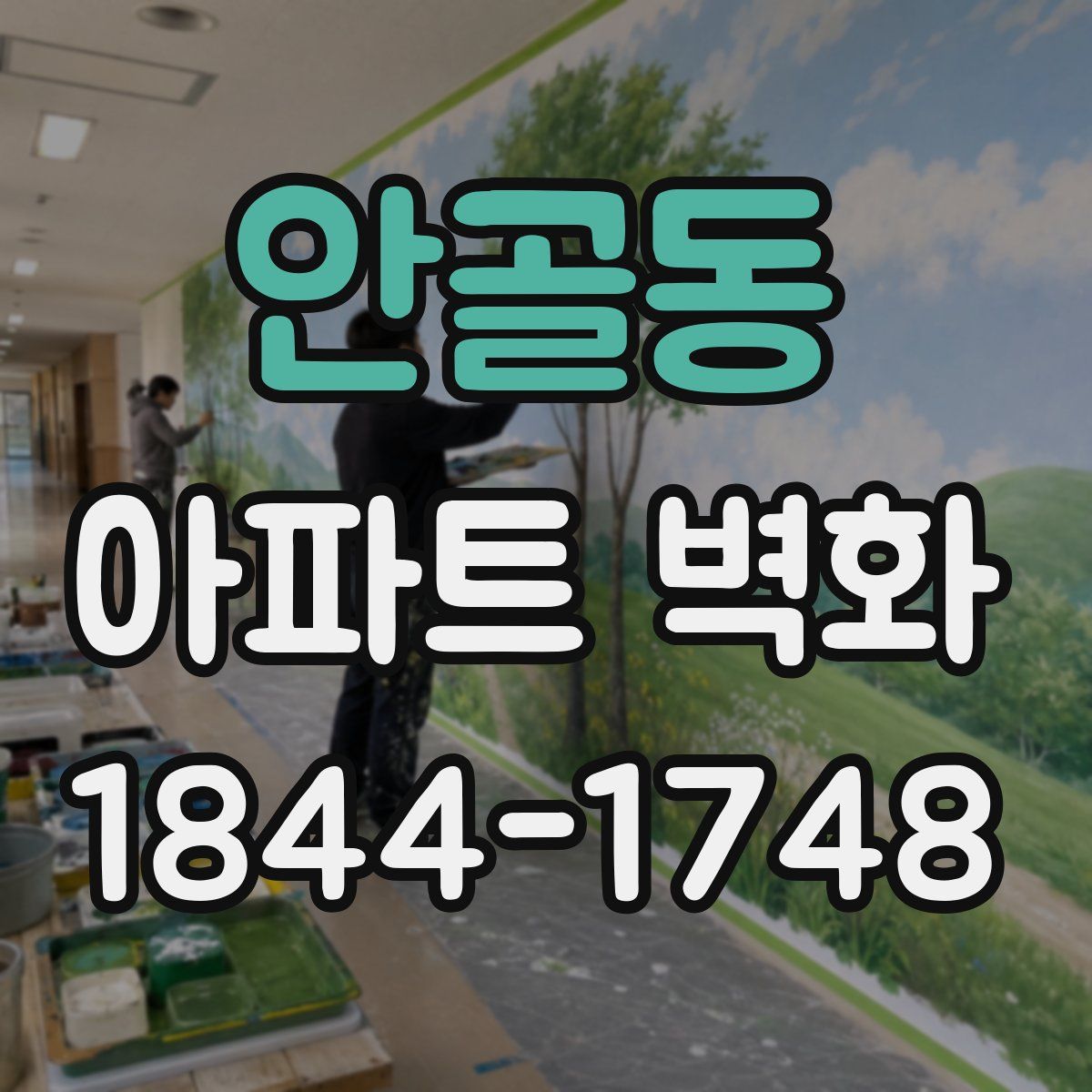 안골동 아파트 벽화