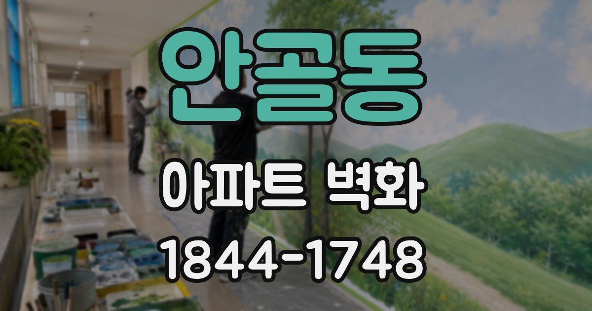 안골동 아파트 벽화