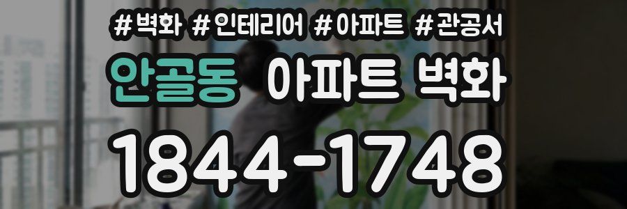 안골동 아파트 벽화