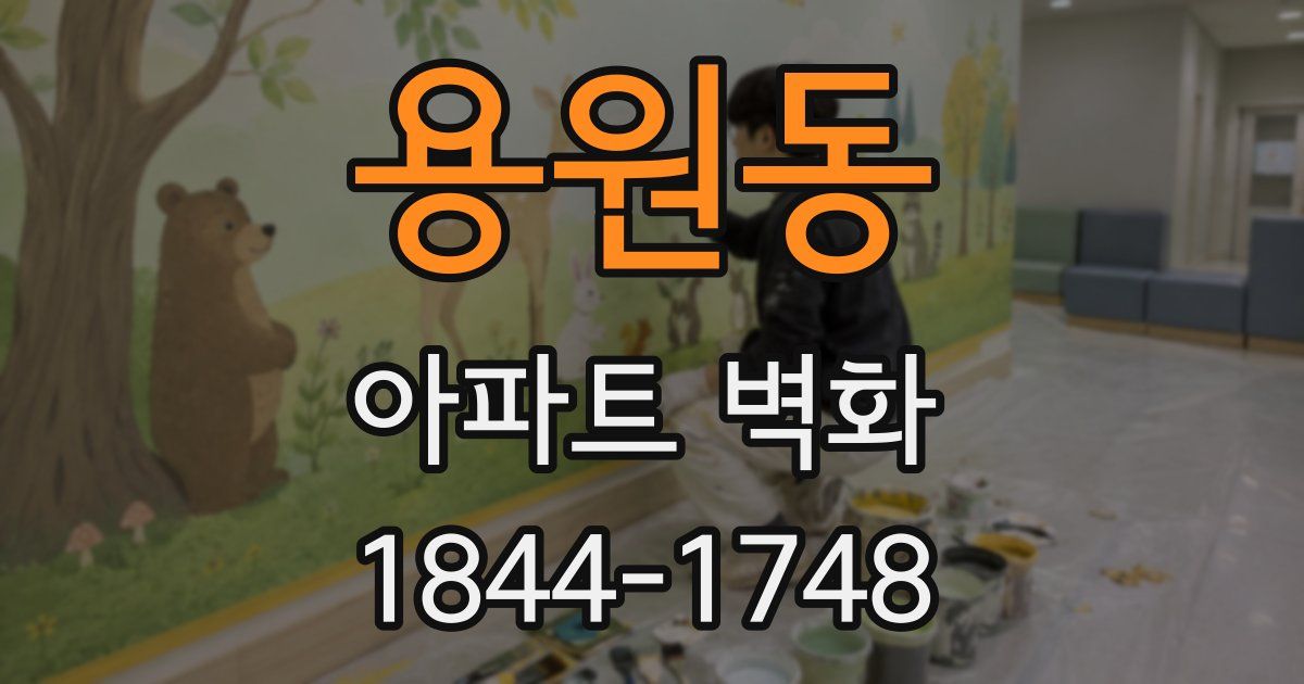 용원동 아파트 벽화