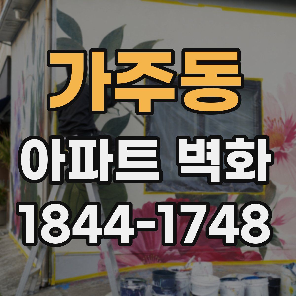 가주동 아파트 벽화