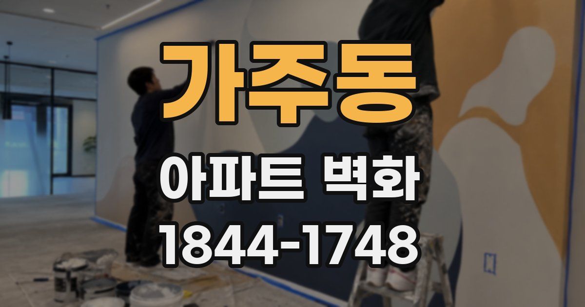 가주동 아파트 벽화