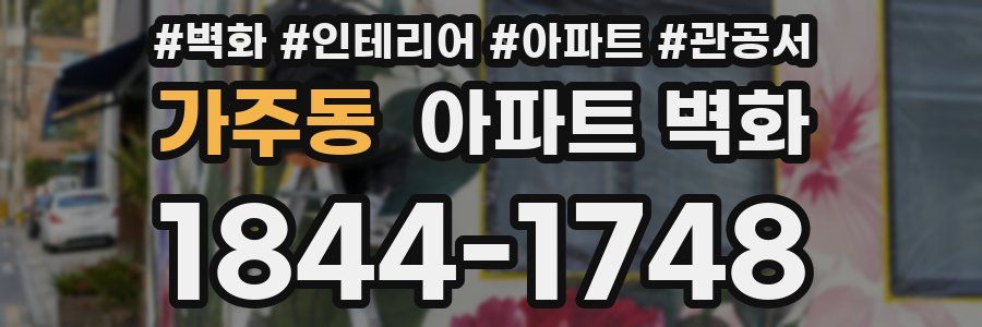 가주동 아파트 벽화