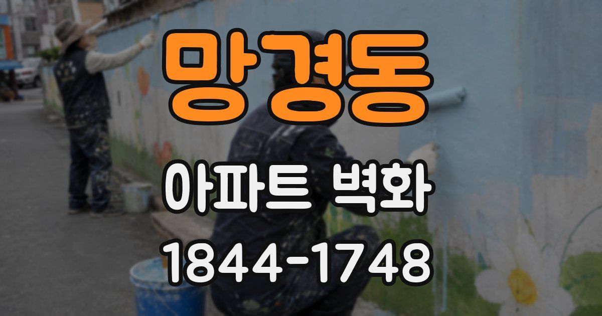 망경동 아파트 벽화