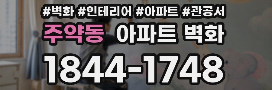 주약동 아파트 벽화