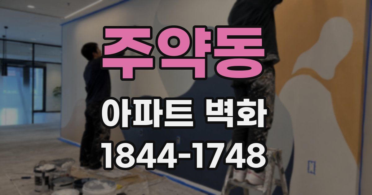 주약동 아파트 벽화