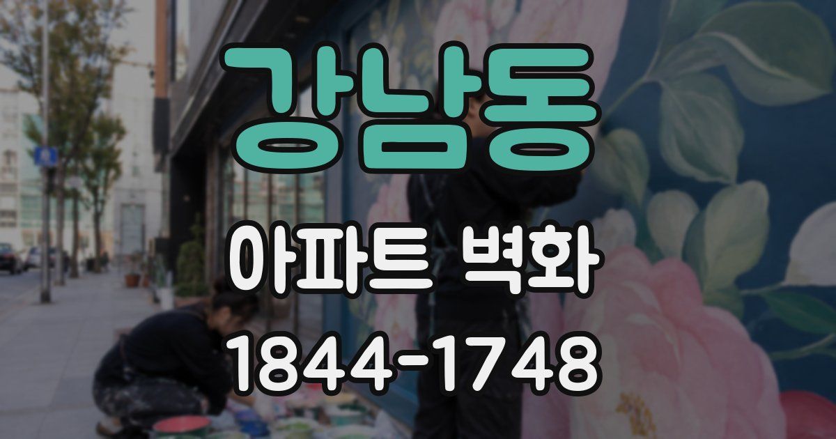 강남동 아파트 벽화