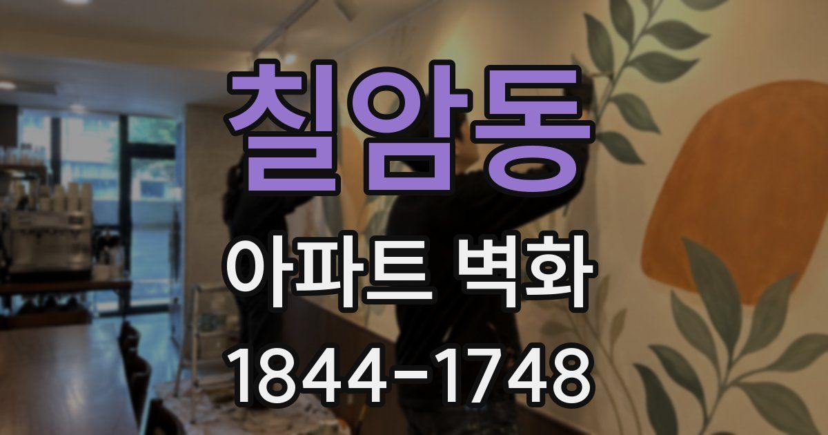 칠암동 아파트 벽화
