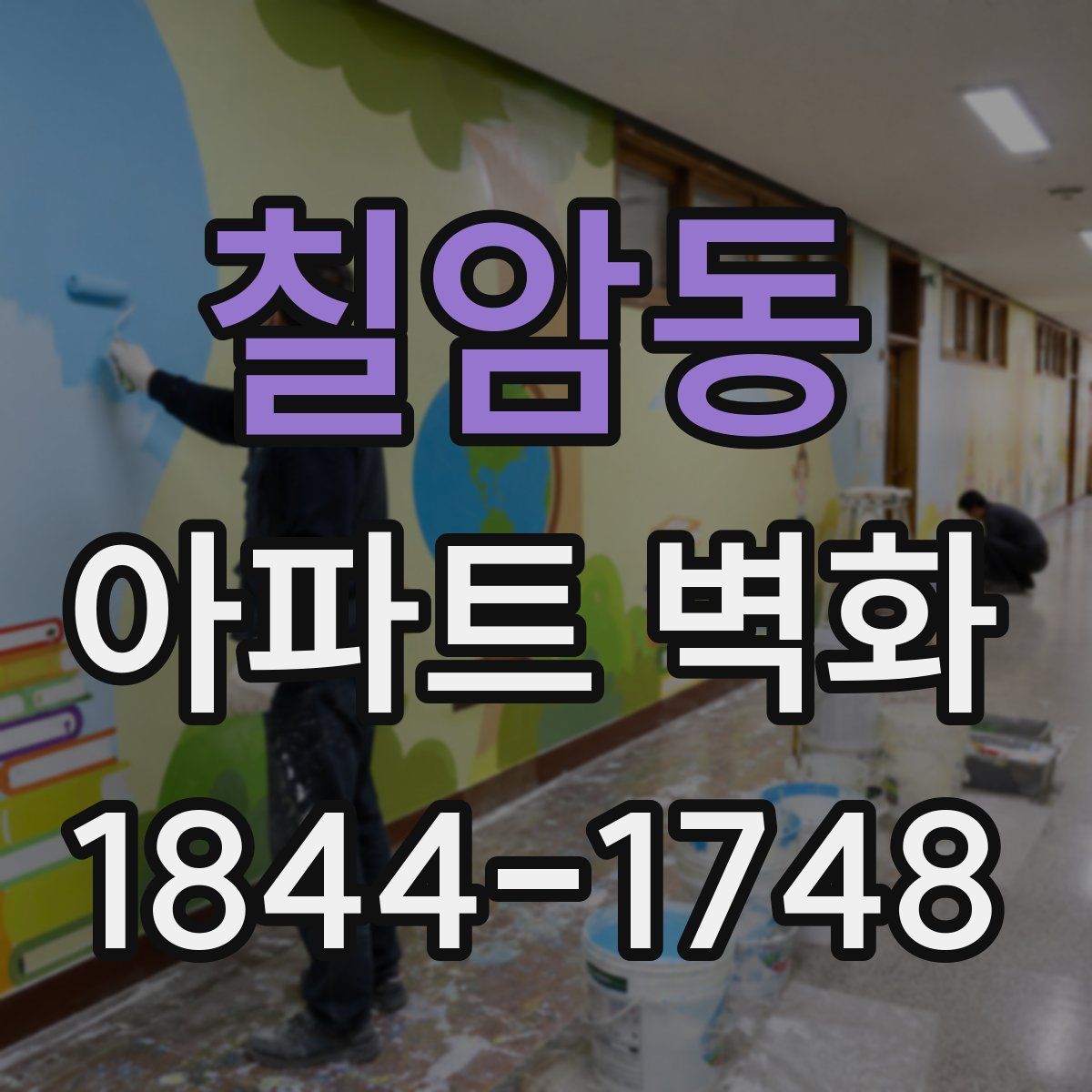 칠암동 아파트 벽화