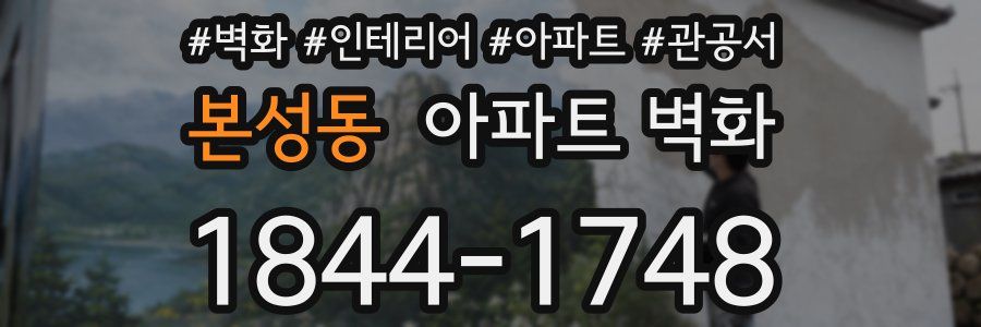 본성동 아파트 벽화