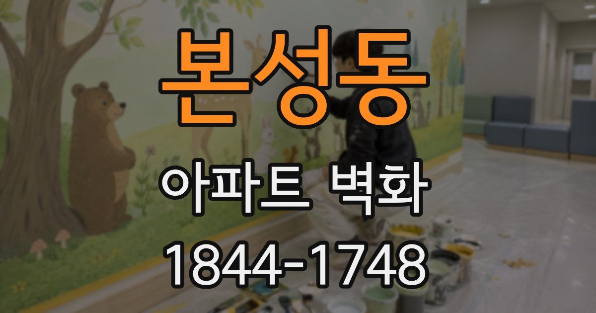 본성동 아파트 벽화