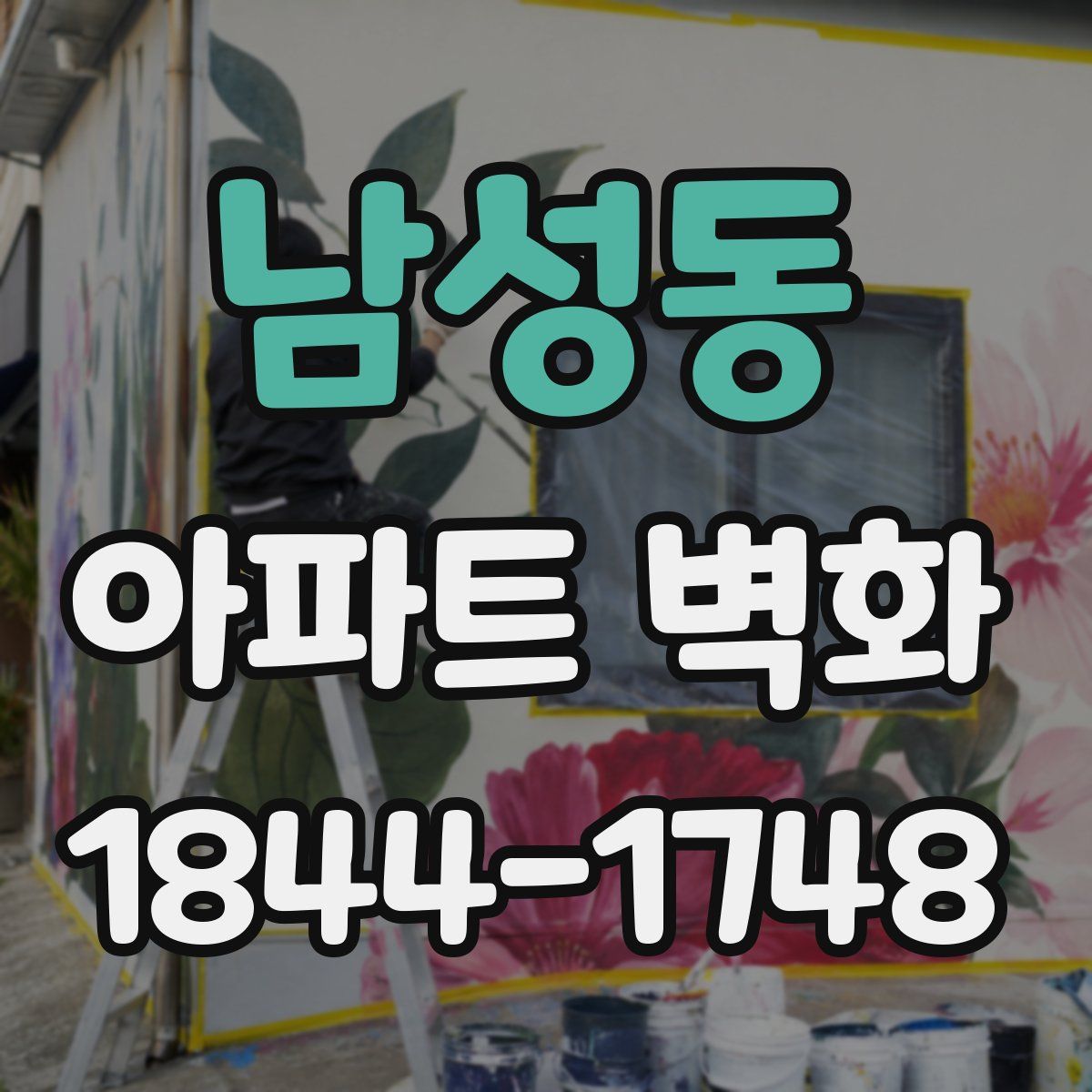 남성동 아파트 벽화