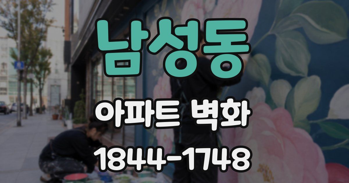 남성동 아파트 벽화