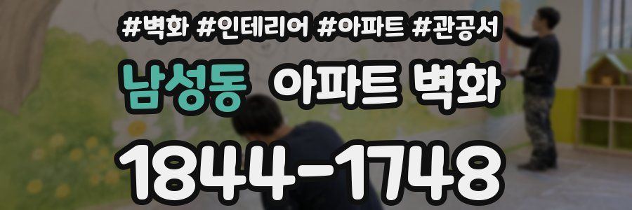 남성동 아파트 벽화