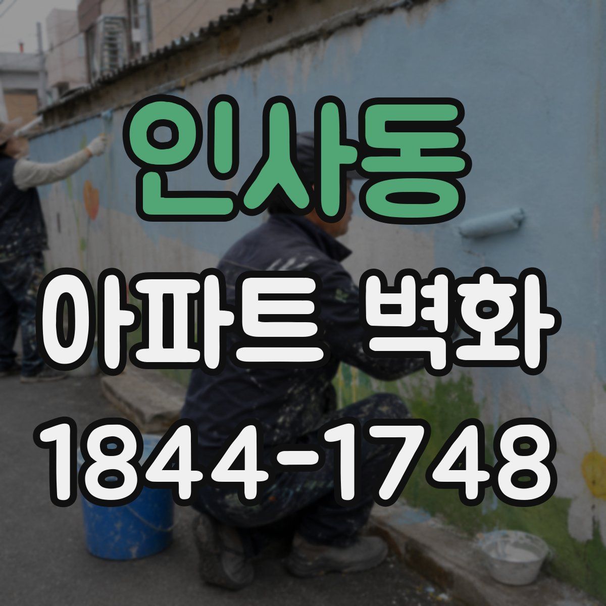 인사동 아파트 벽화