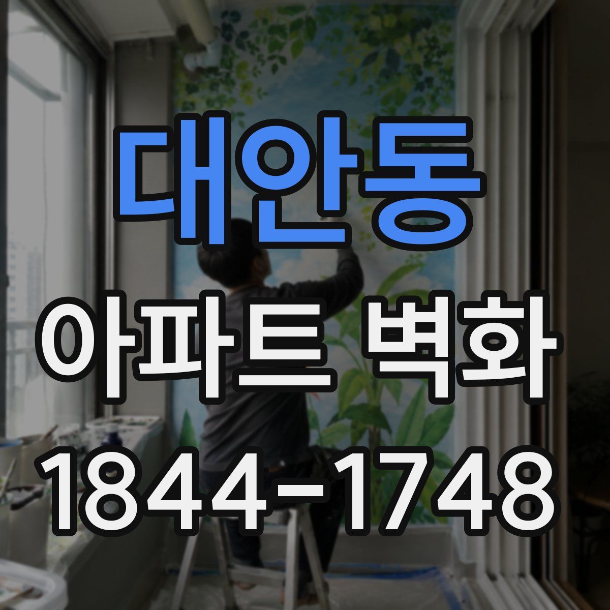 대안동 아파트 벽화