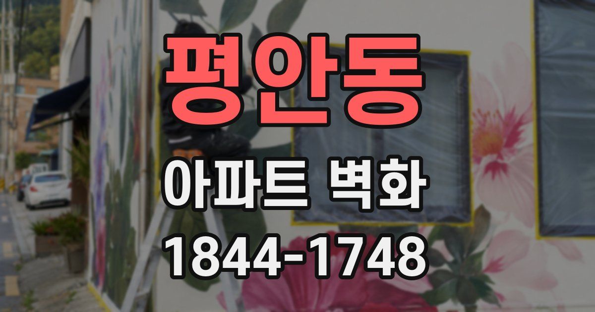 평안동 아파트 벽화