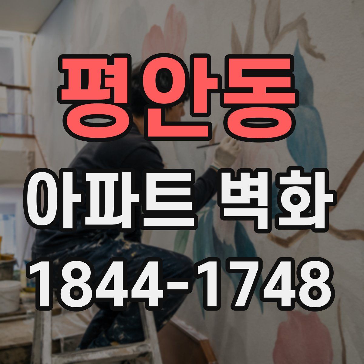 평안동 아파트 벽화