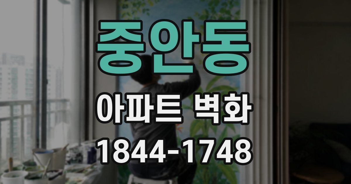 중안동 아파트 벽화