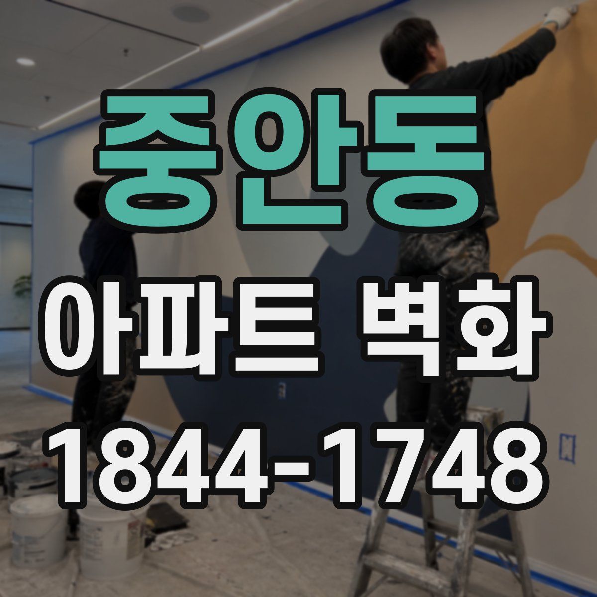 중안동 아파트 벽화